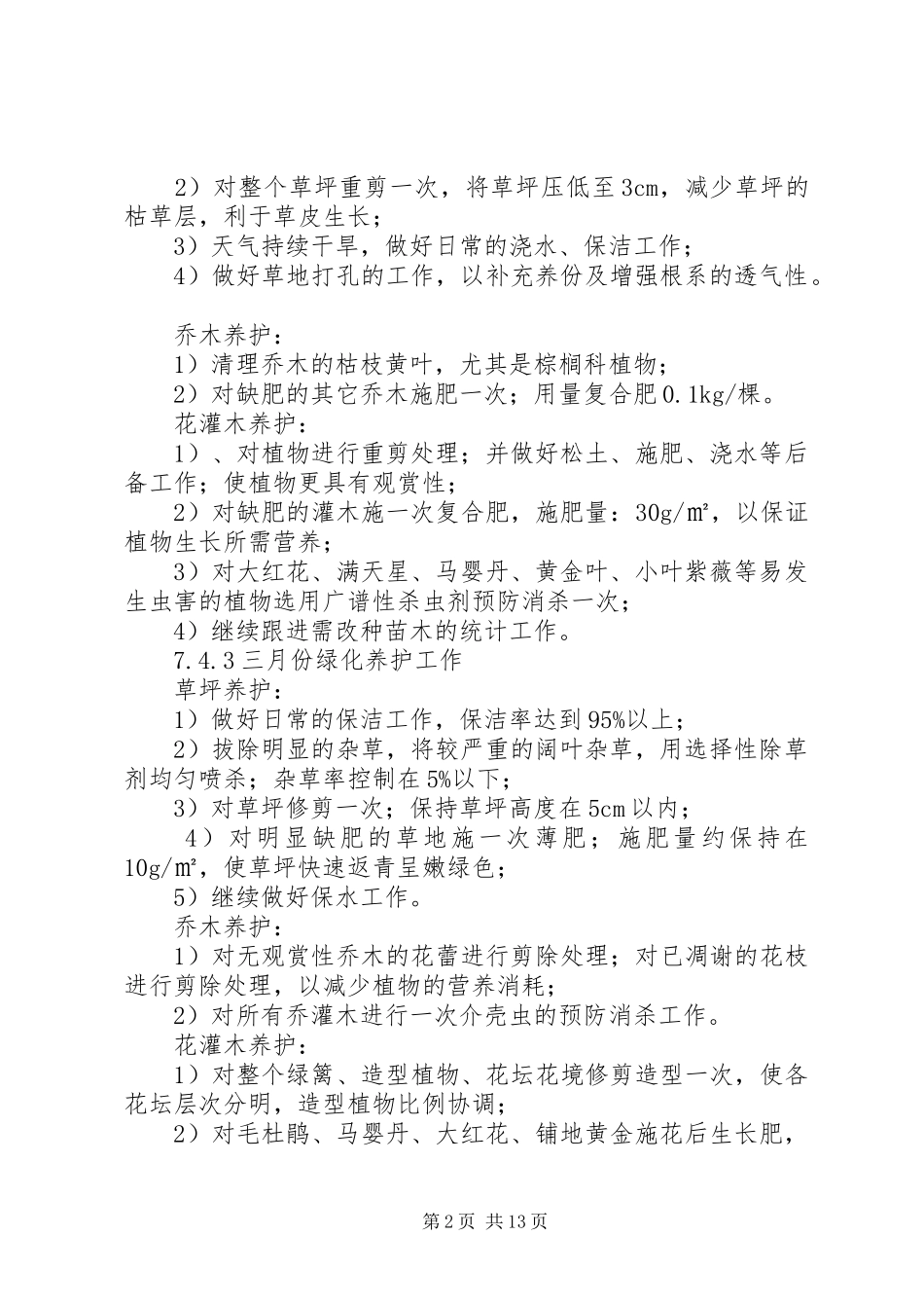 篇一：全年绿化养护工作计划_第2页