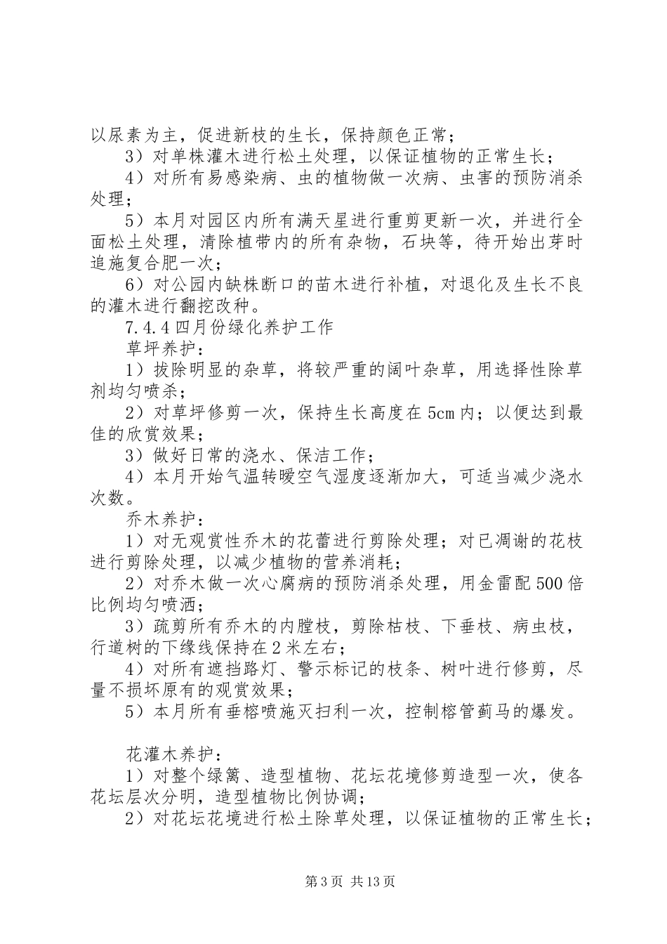 篇一：全年绿化养护工作计划_第3页