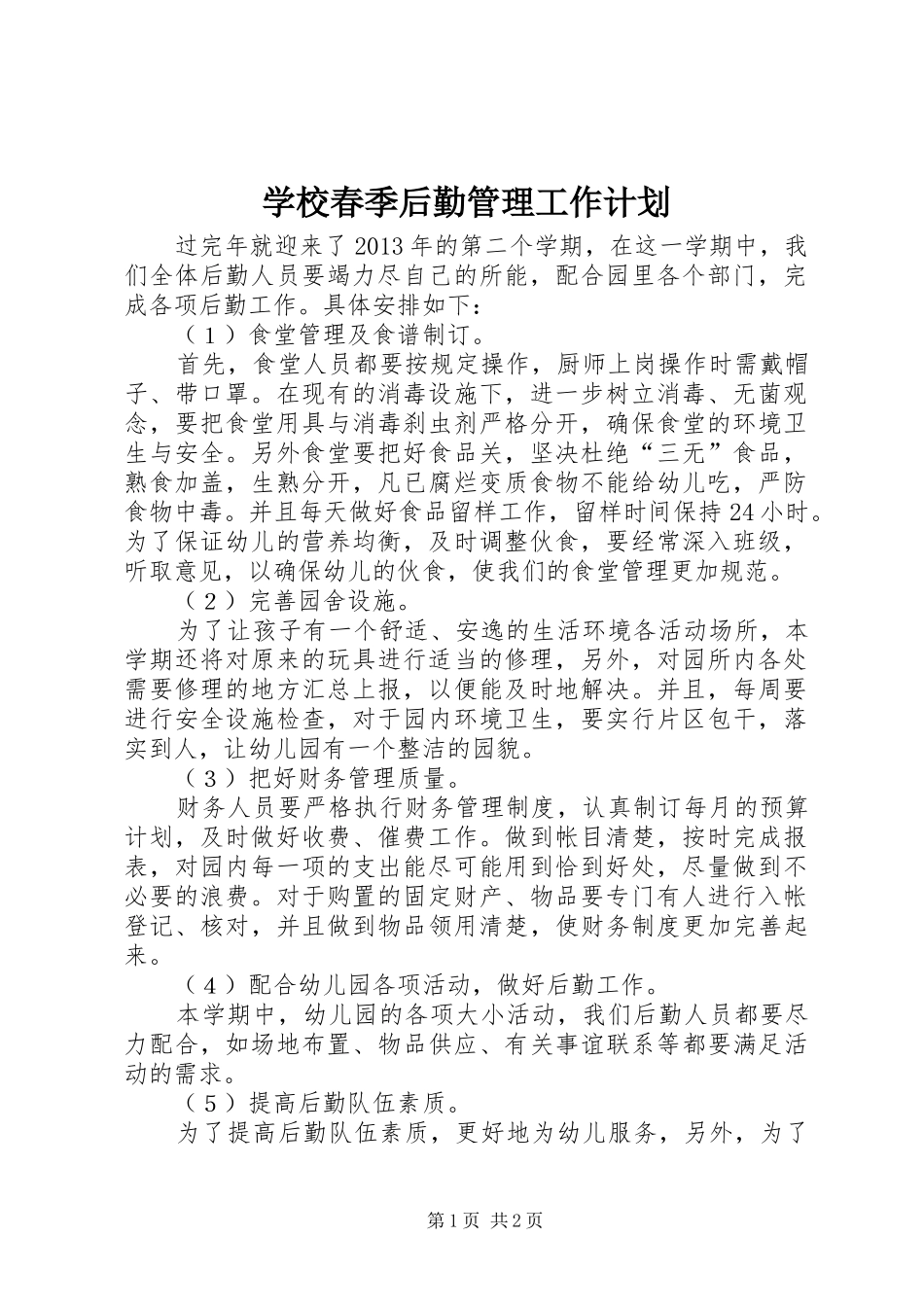 学校春季后勤管理工作计划_第1页