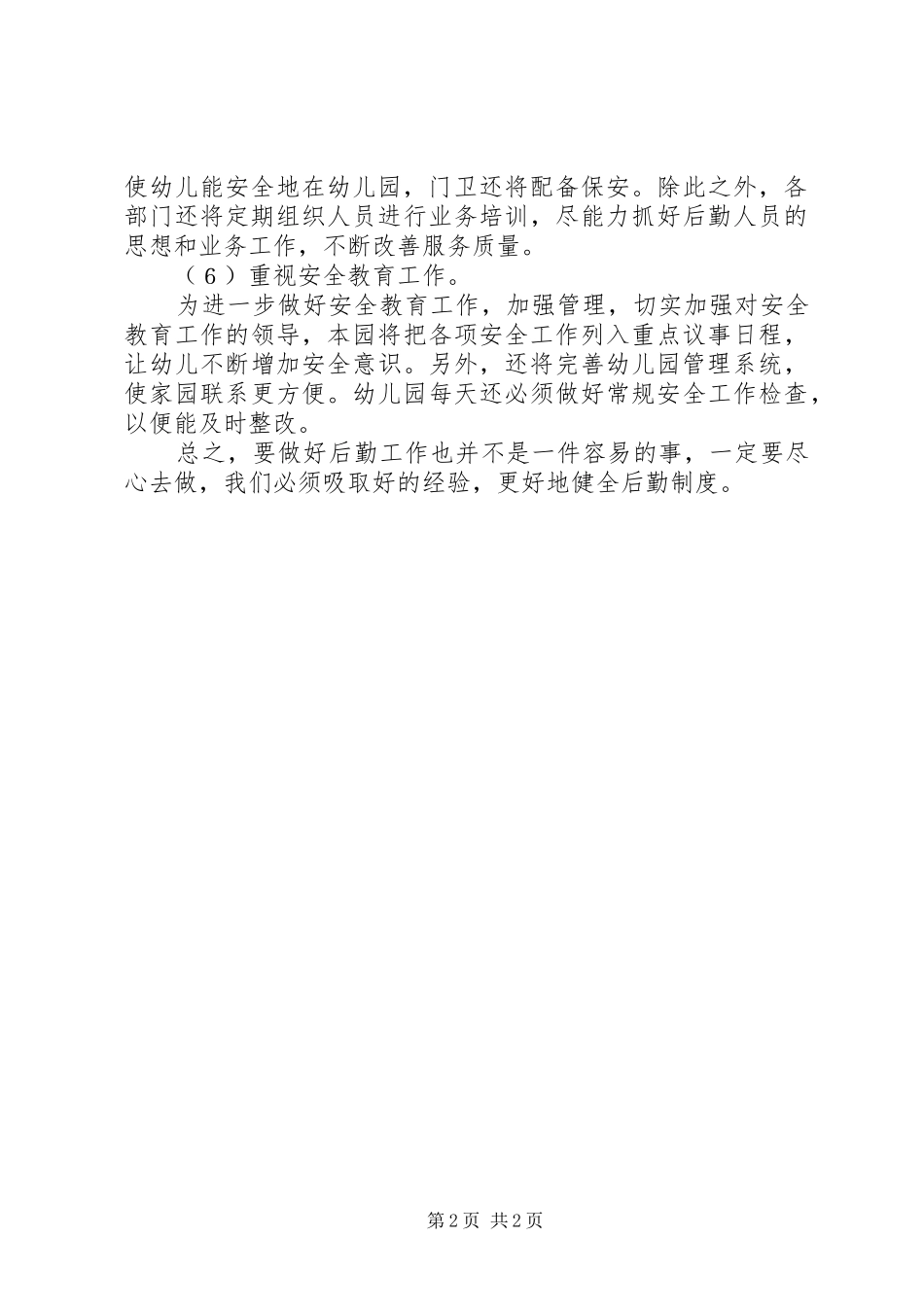 学校春季后勤管理工作计划_第2页