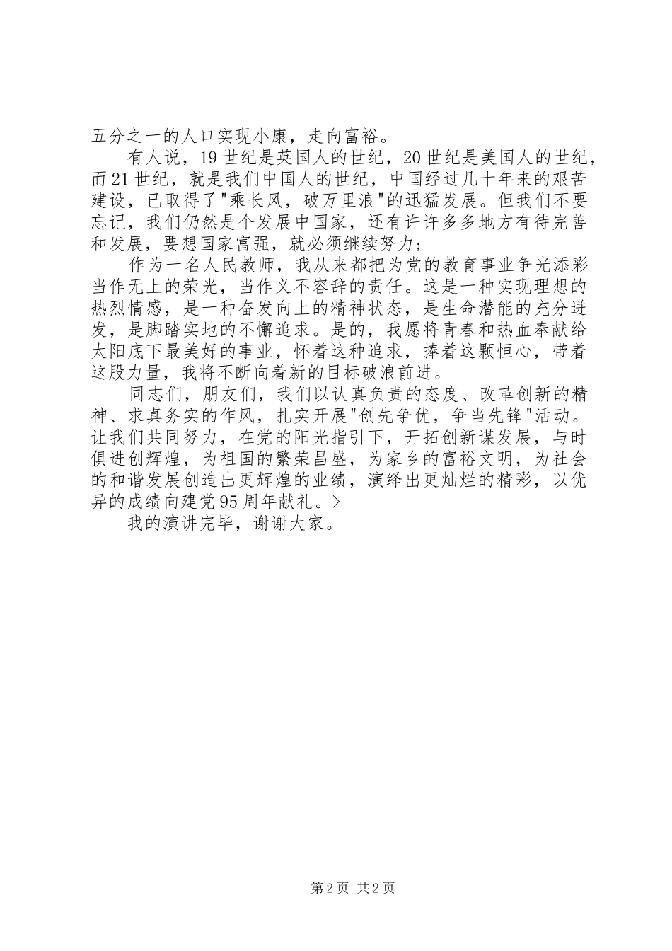 建党95周年演讲稿题目_第2页
