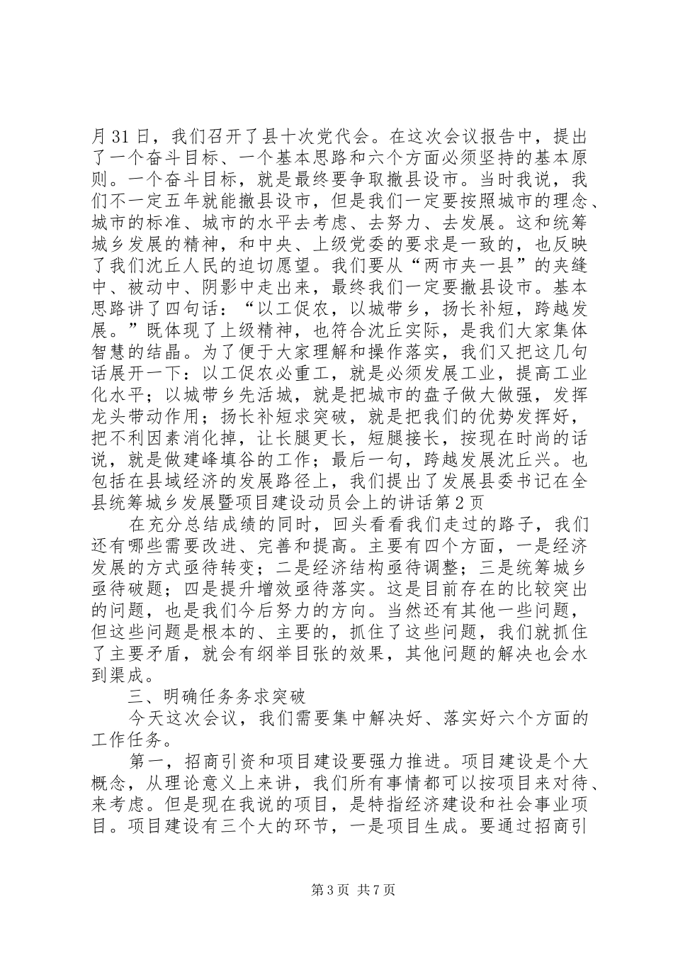 县委书记在全县统筹城乡发展暨项目建设动员会上的讲话_第3页
