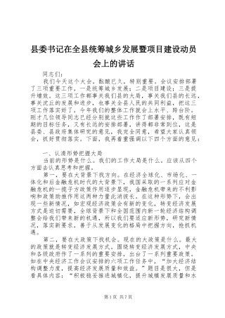 县委书记在全县统筹城乡发展暨项目建设动员会上的讲话
