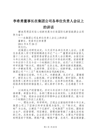 李希勇董事长在集团公司各单位负责人会议上的讲话