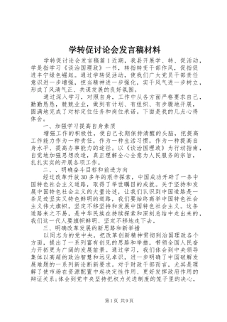 学转促讨论会发言稿材料