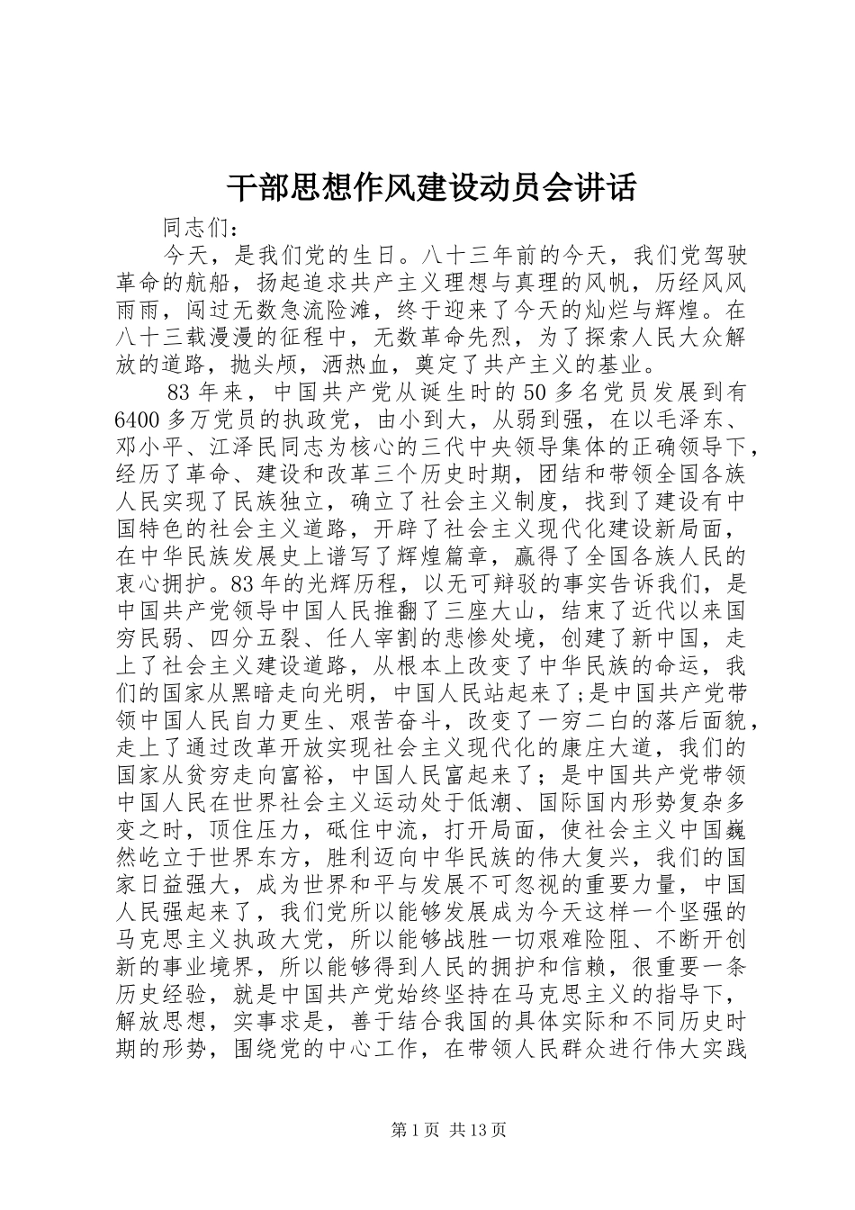 干部思想作风建设动员会讲话_第1页