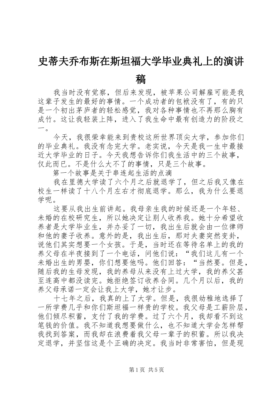 史蒂夫乔布斯在斯坦福大学毕业典礼上的演讲稿_第1页