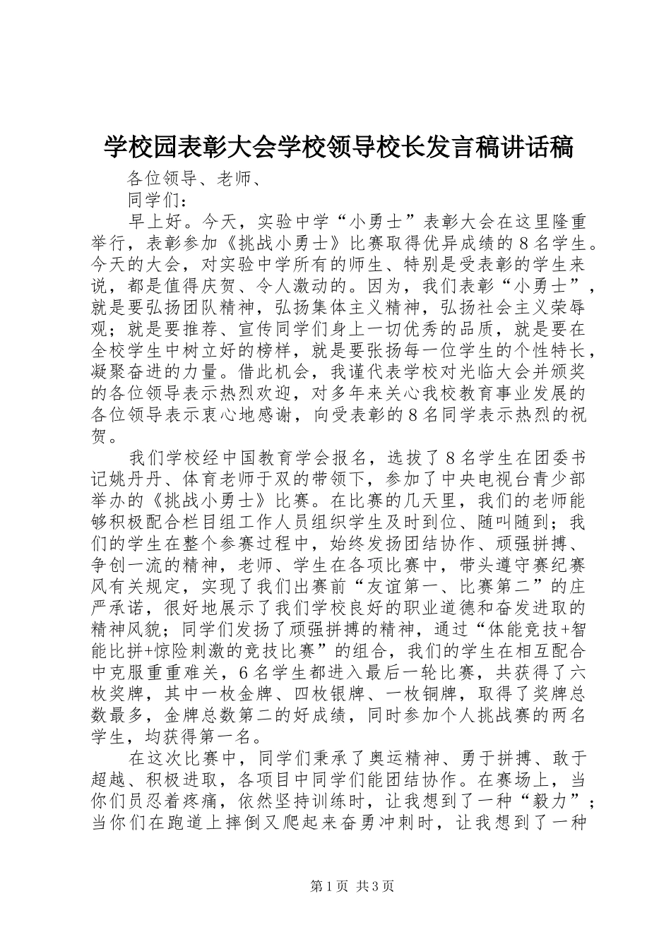 学校园表彰大会学校领导校长发言稿讲话稿_第1页