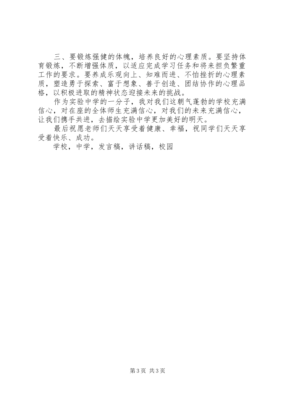 学校园表彰大会学校领导校长发言稿讲话稿_第3页