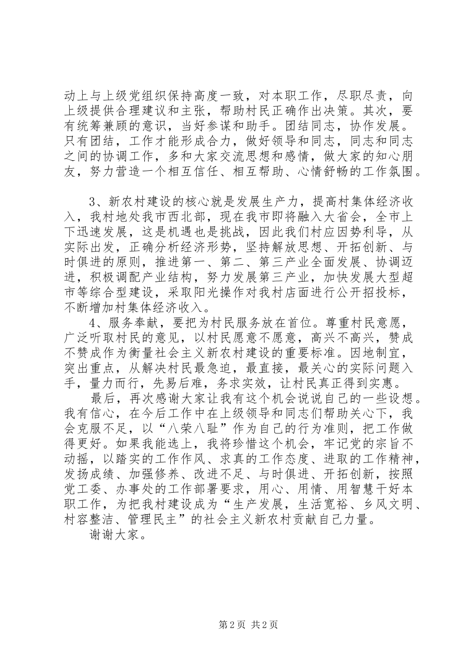 村委主任竞选演说稿_第2页