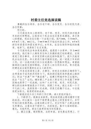 村委主任竞选演说稿
