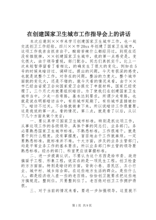 在创建国家卫生城市工作指导会上的讲话