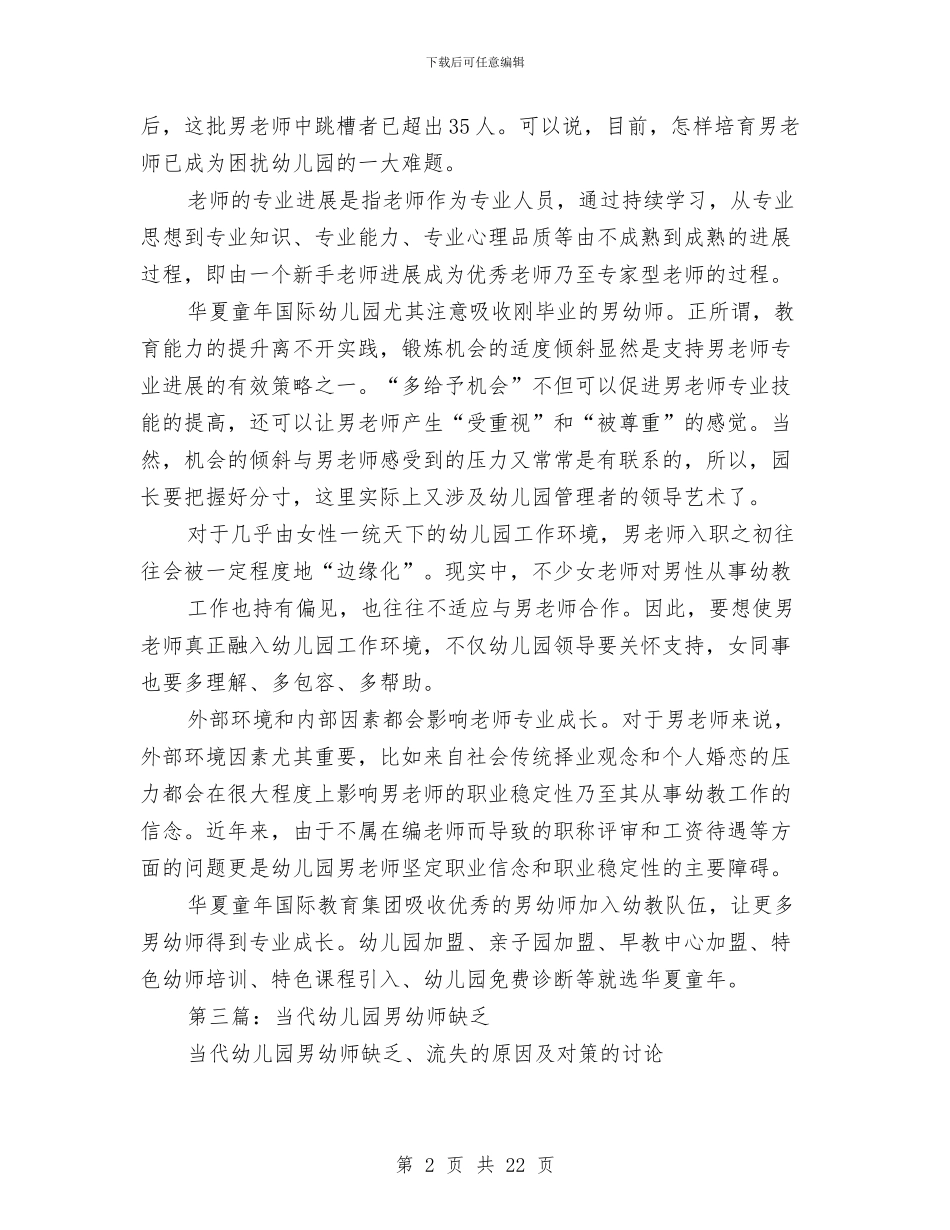 幼儿园男幼师自我评价与幼儿园疾病预防控制措施总结汇编_第2页