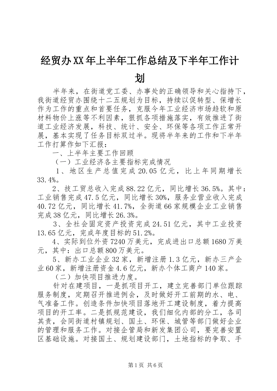 经贸办XX年上半年工作总结及下半年工作计划_第1页