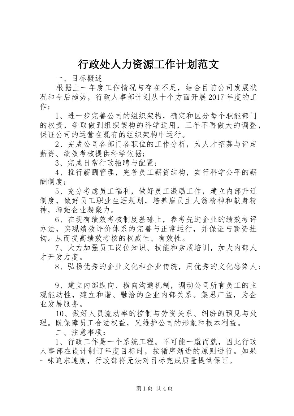 行政处人力资源工作计划范文_第1页