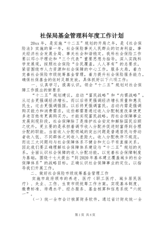 社保局基金管理科年度工作计划