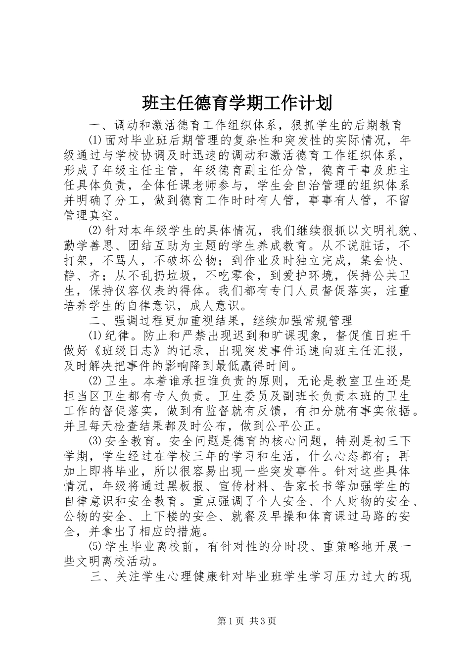 班主任德育学期工作计划_第1页