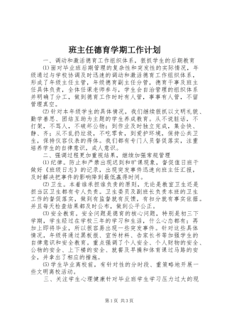 班主任德育学期工作计划