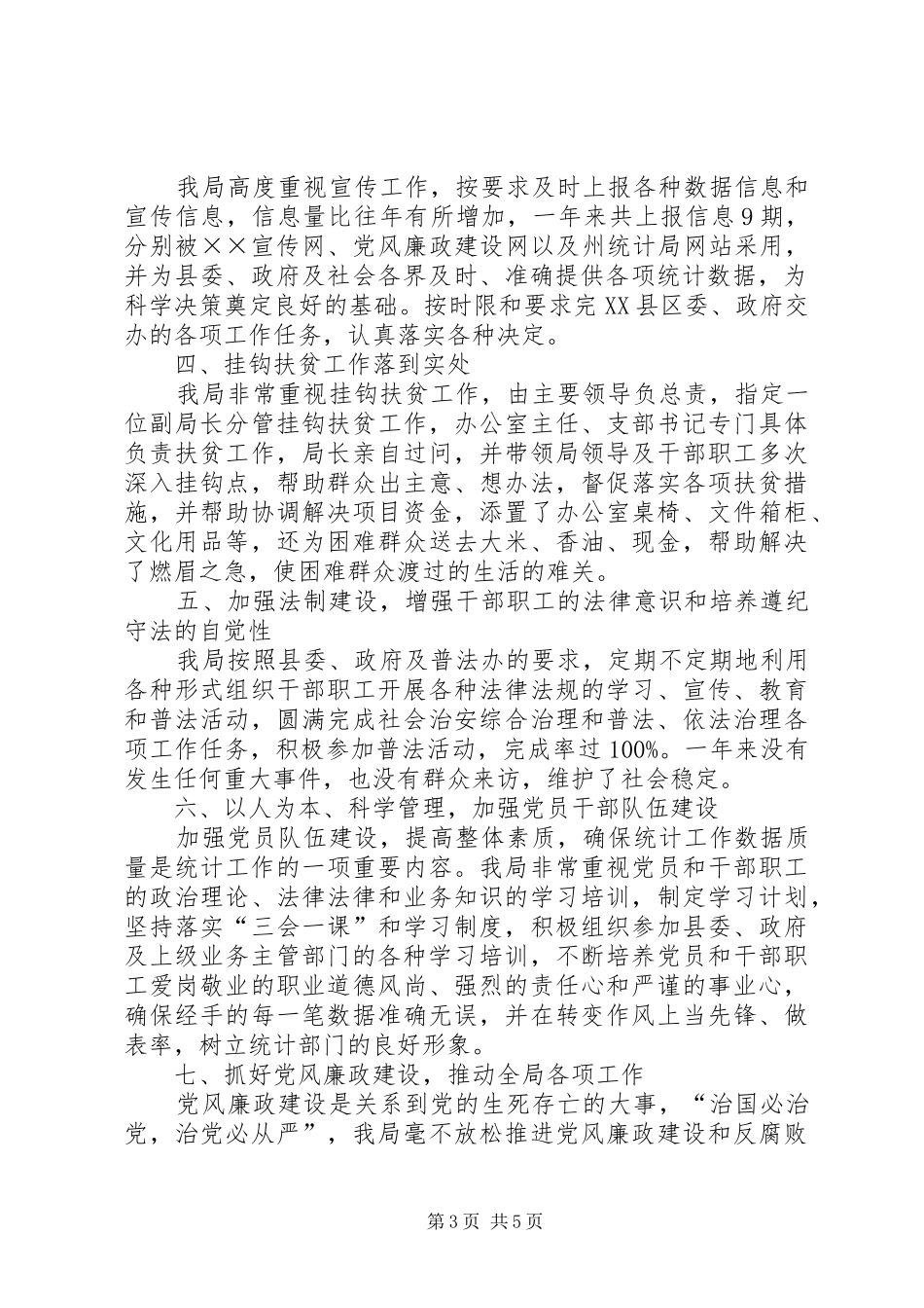 统计局党建工作总结及工作计划_第3页