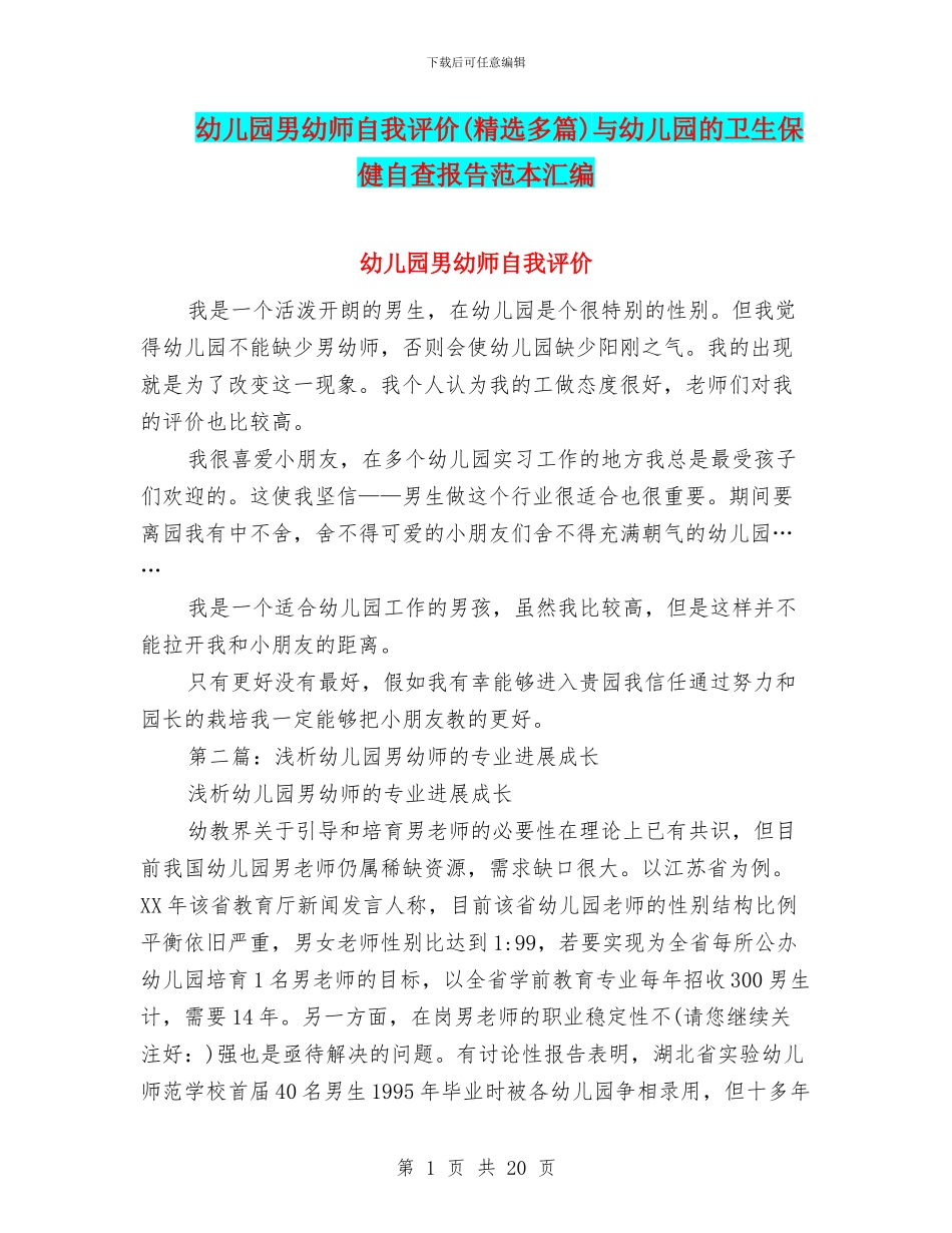 幼儿园男幼师自我评价与幼儿园的卫生保健自查报告范本汇编_第1页