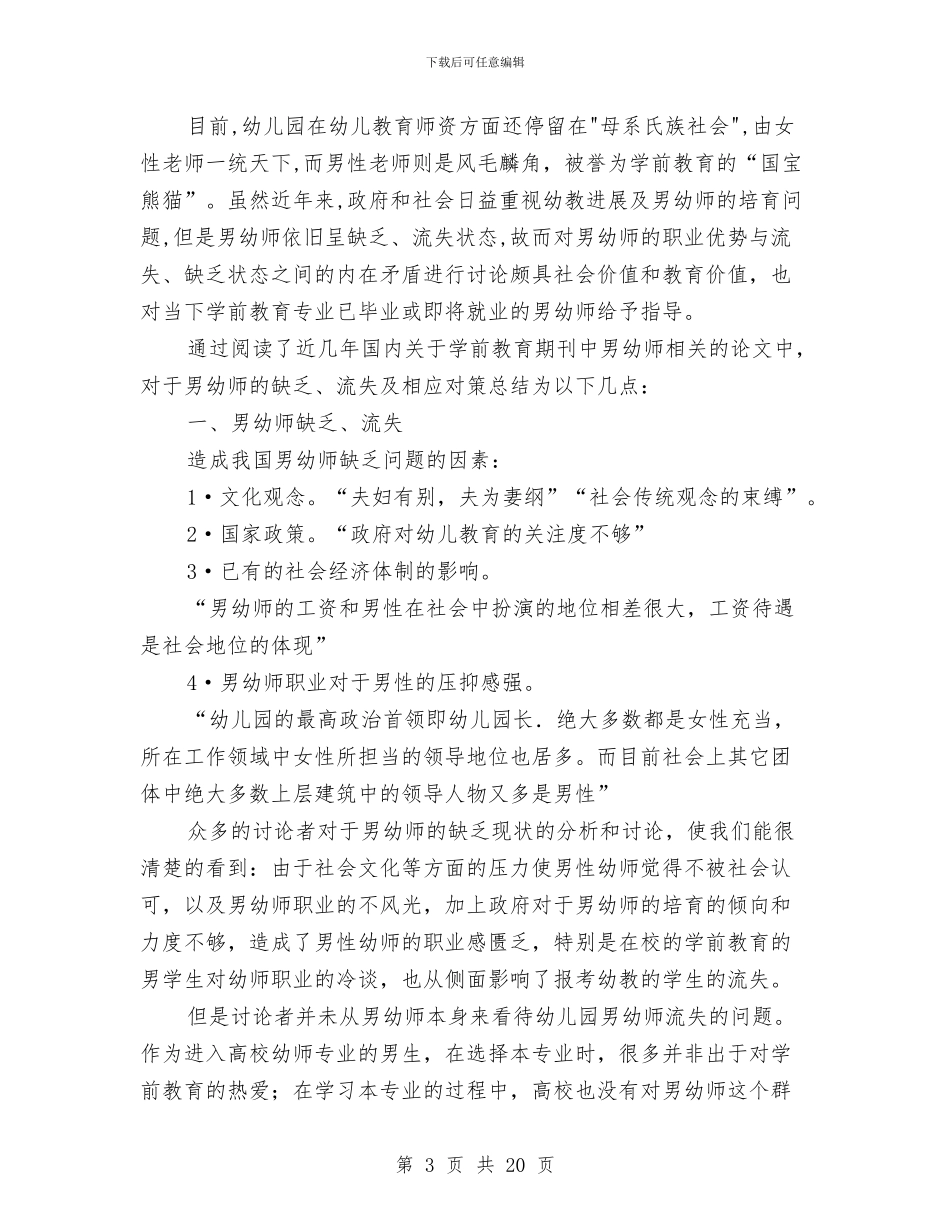 幼儿园男幼师自我评价与幼儿园的卫生保健自查报告范本汇编_第3页