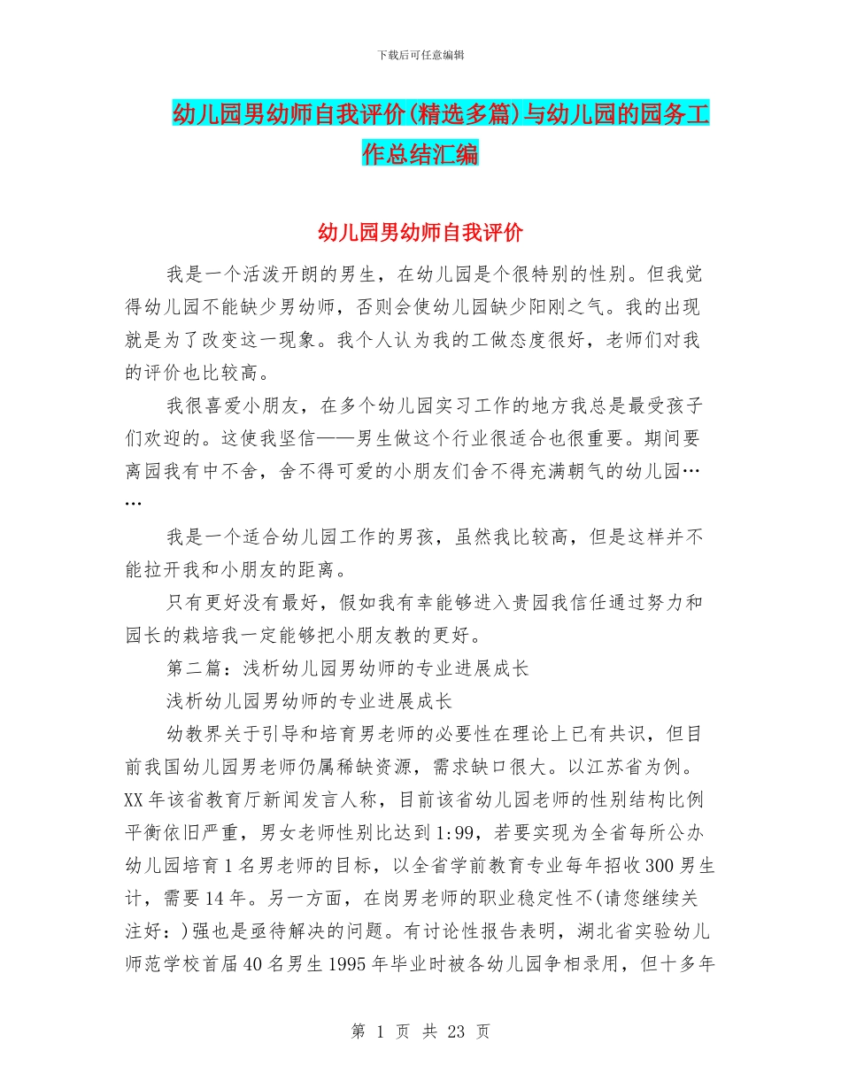 幼儿园男幼师自我评价与幼儿园的园务工作总结汇编_第1页