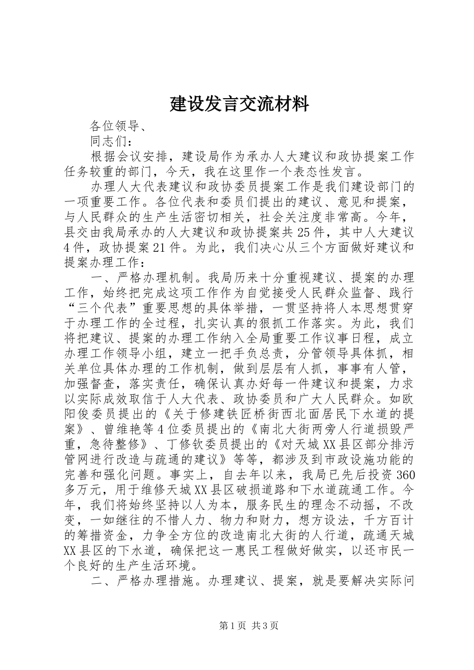 建设发言交流材料_第1页