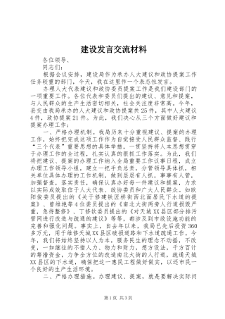 建设发言交流材料