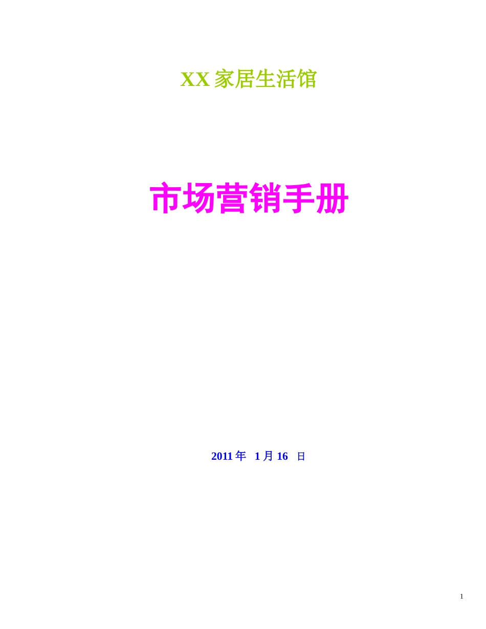 XX家居生活馆市场营销手册_第1页