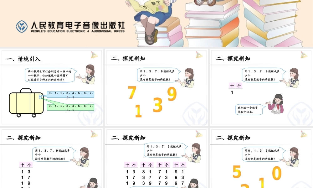 人教2011版小学数学三年级数学广角--搭配(二)-ppt