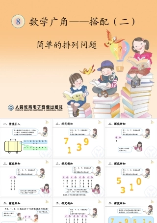 人教2011版小学数学三年级数学广角--搭配(二)-ppt