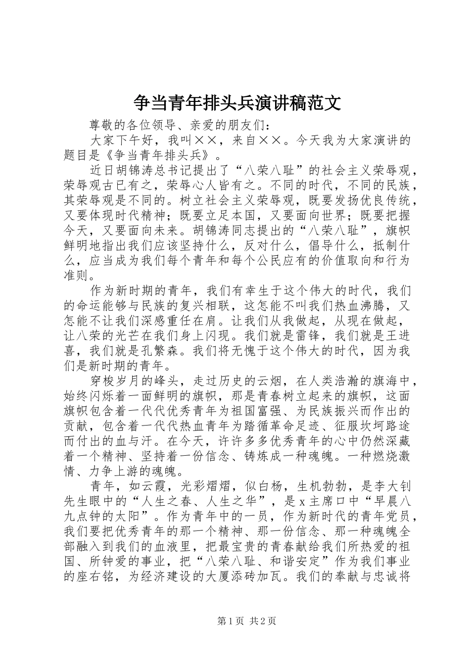 争当青年排头兵演讲稿范文_第1页
