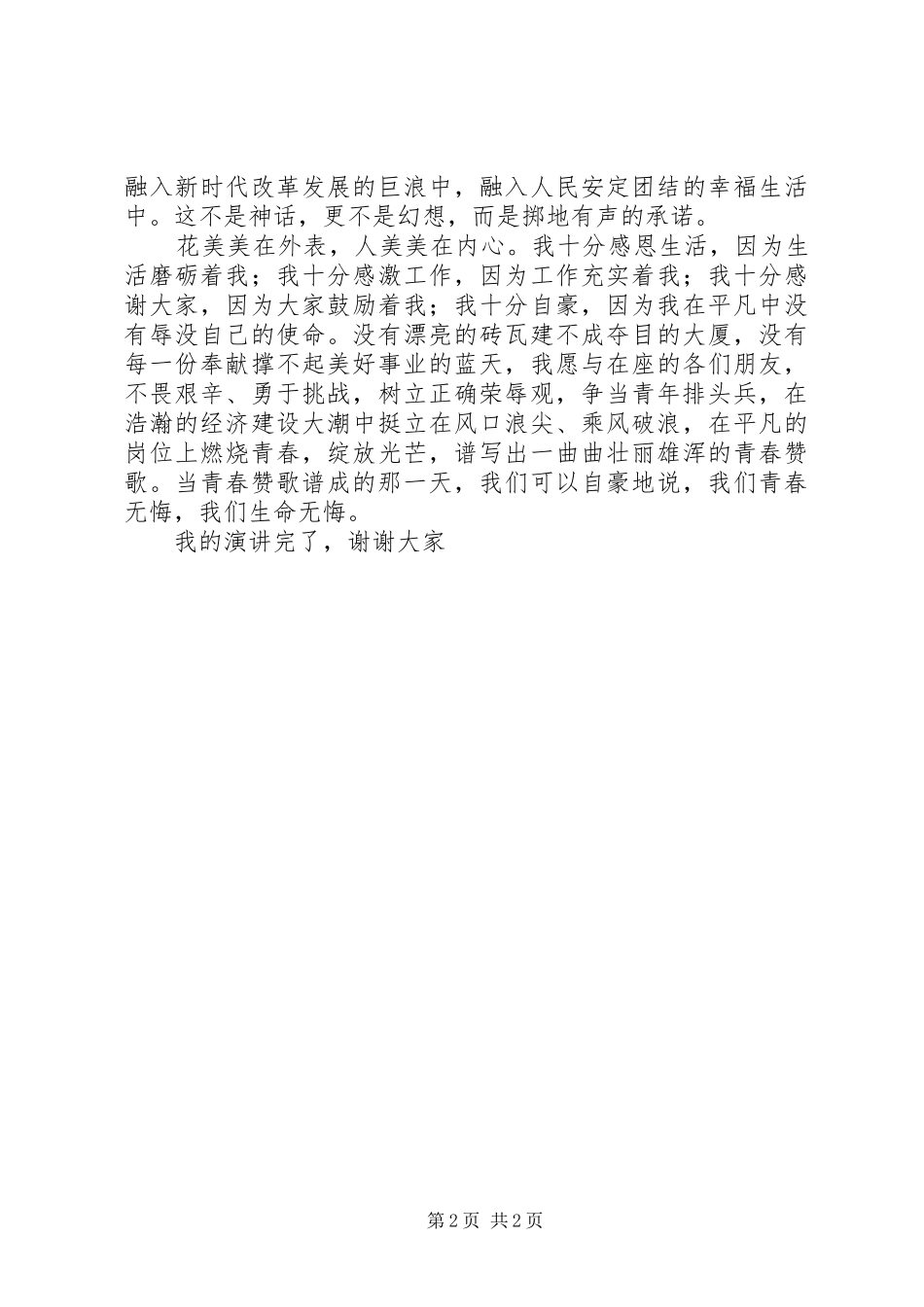 争当青年排头兵演讲稿范文_第2页