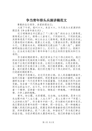 争当青年排头兵演讲稿范文