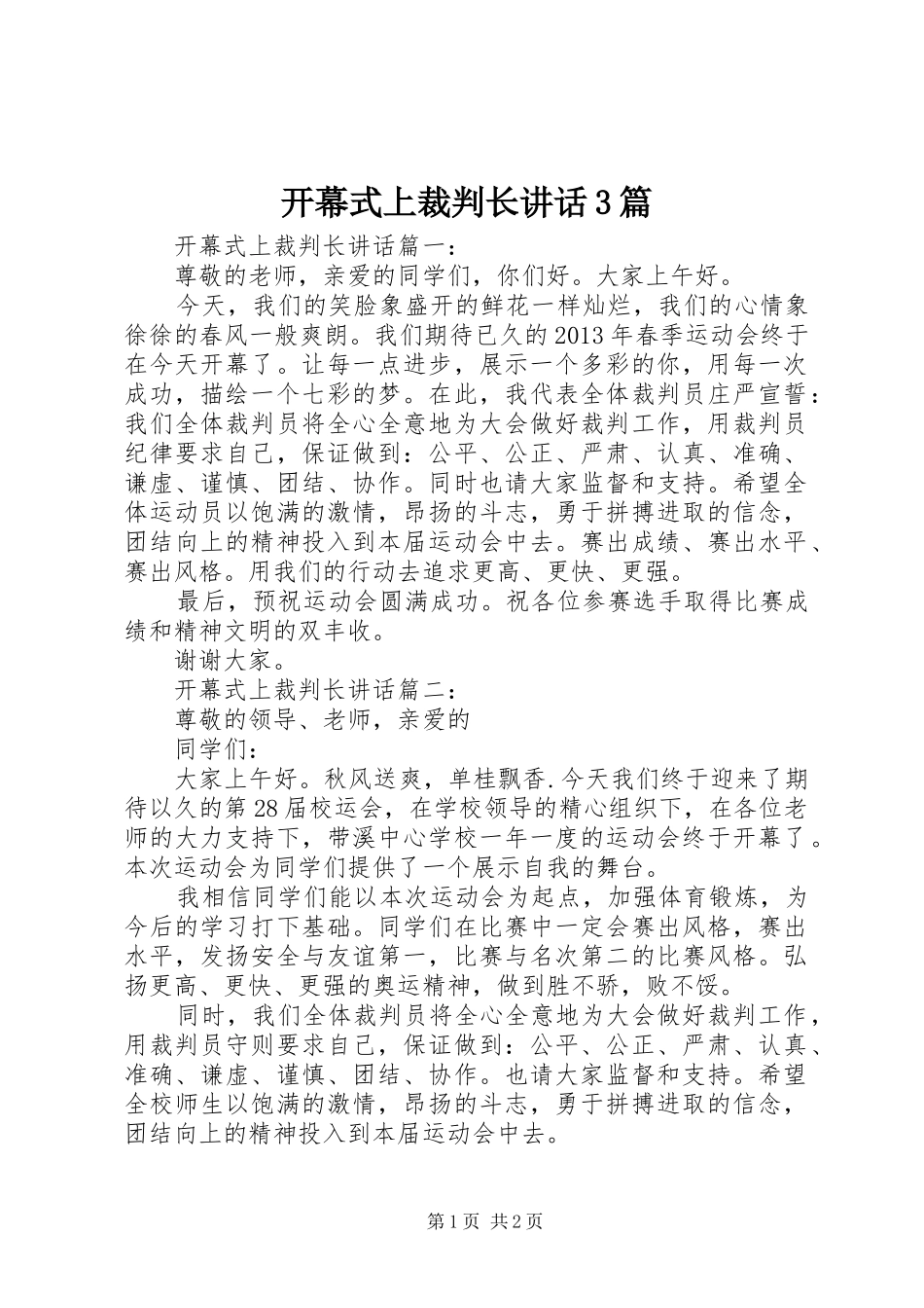 开幕式上裁判长讲话3篇_第1页