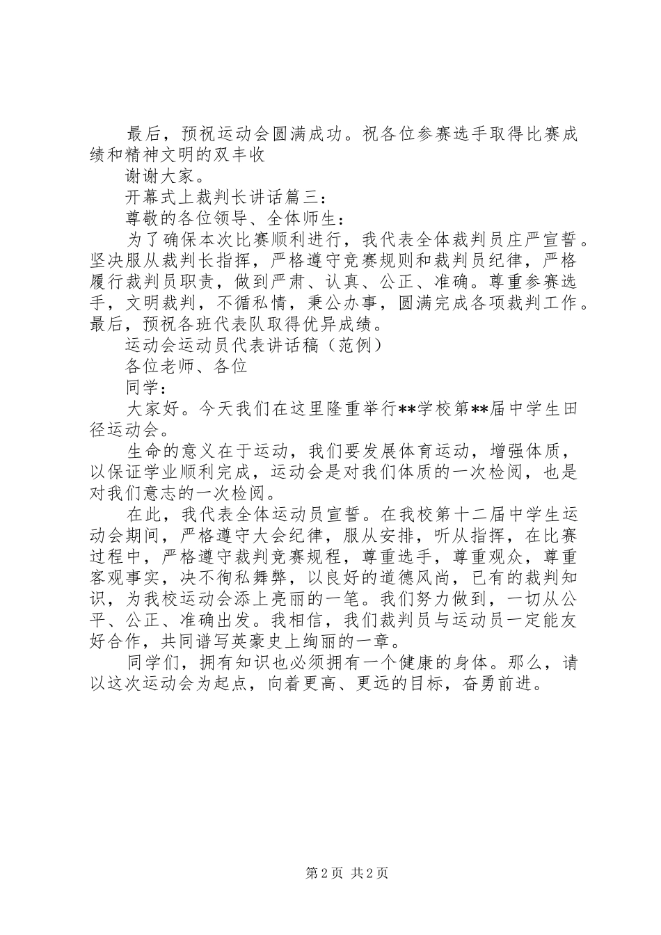 开幕式上裁判长讲话3篇_第2页