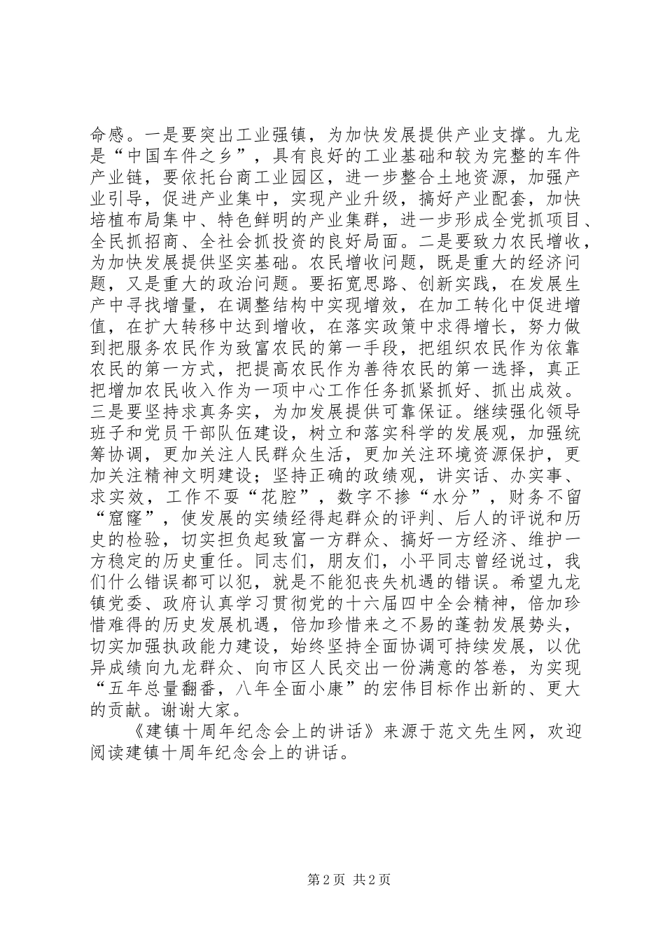 建镇十周年纪念会上的讲话_第2页