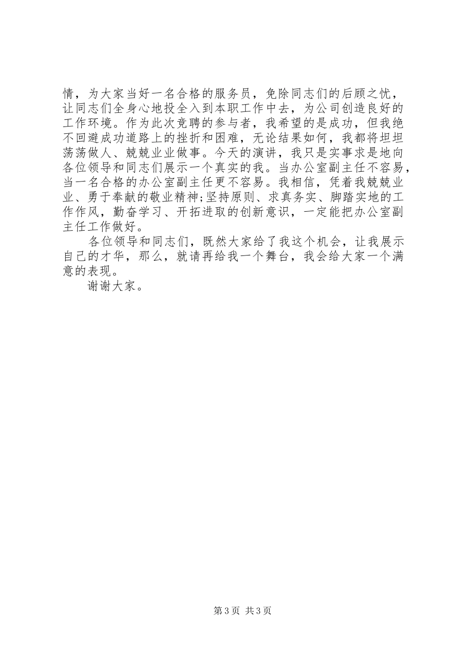 竞聘烟草部门办公室副主任演讲稿_第3页