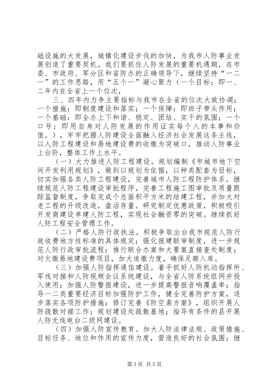 夯实人防工作及廉政建设要点讲话_第3页