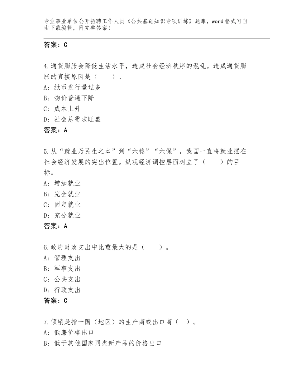 2024年江苏省天宁区事业单位公开招聘工作人员《公共基础知识专项训练》完整题库附参考答案（考试直接用）_第2页