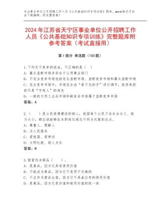 2024年江苏省天宁区事业单位公开招聘工作人员《公共基础知识专项训练》完整题库附参考答案（考试直接用）