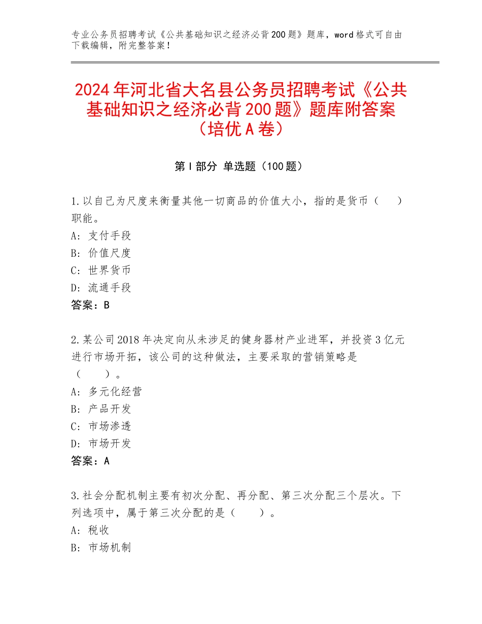 2024年河北省大名县公务员招聘考试《公共基础知识之经济必背200题》题库附答案（培优A卷）_第1页