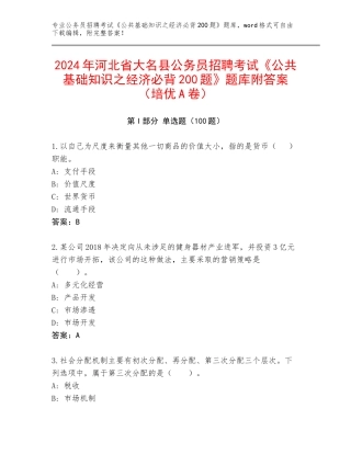 2024年河北省大名县公务员招聘考试《公共基础知识之经济必背200题》题库附答案（培优A卷）