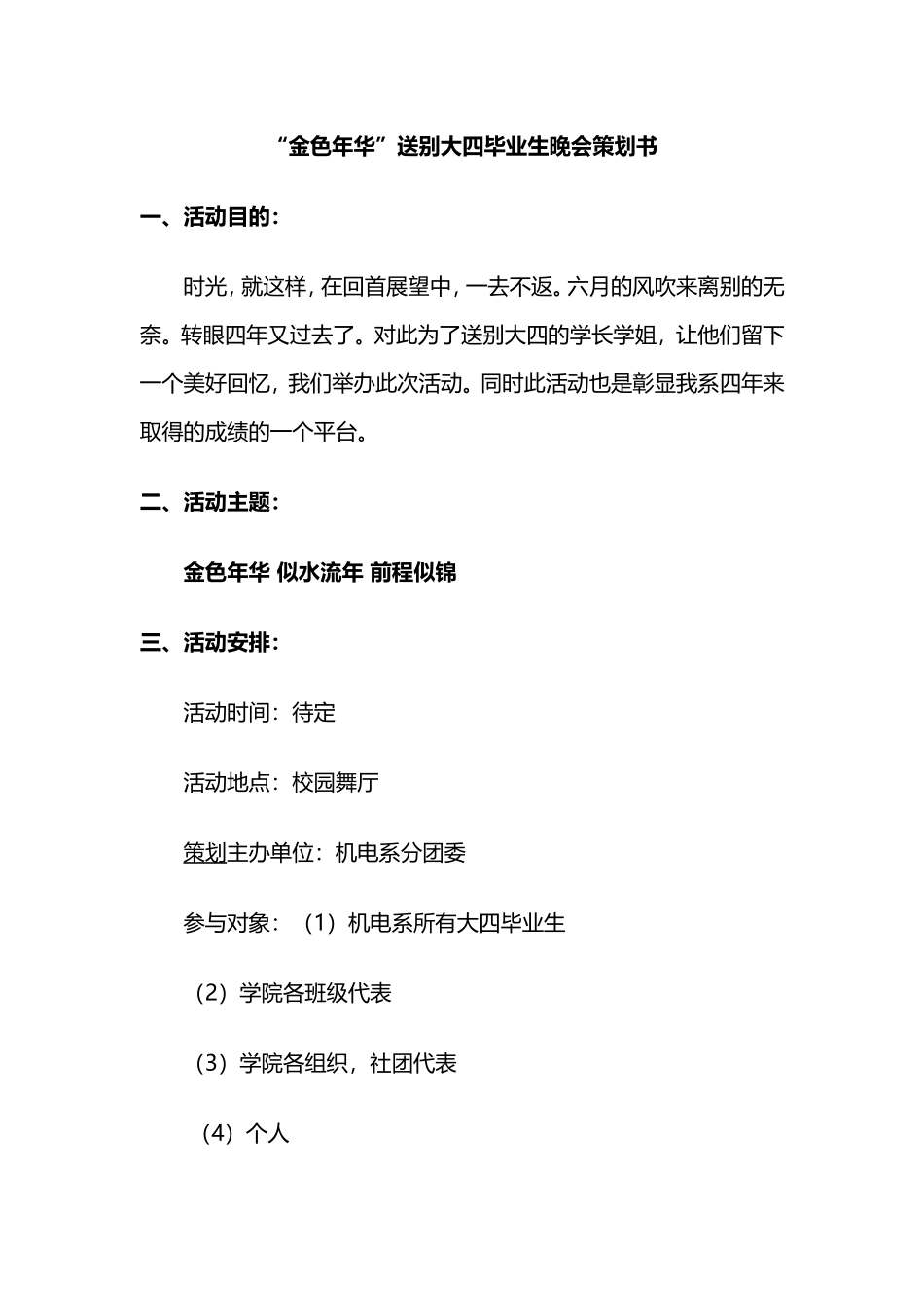 “金色年华”送别大四毕业生晚会策划书_第1页