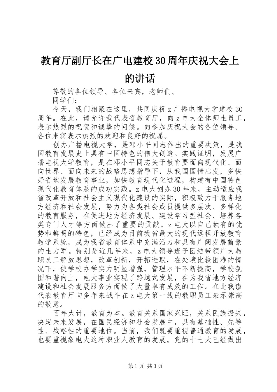 教育厅副厅长在广电建校30周年庆祝大会上的讲话_第1页