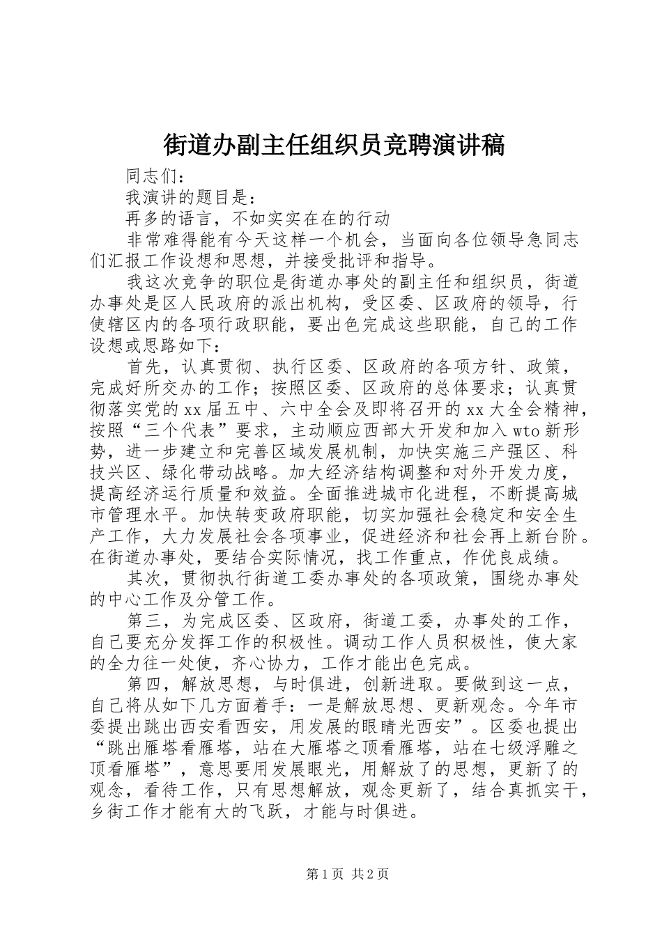 街道办副主任组织员竞聘演讲稿_第1页
