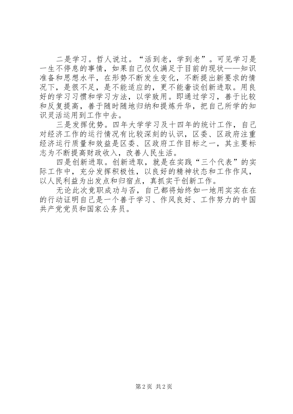 街道办副主任组织员竞聘演讲稿_第2页