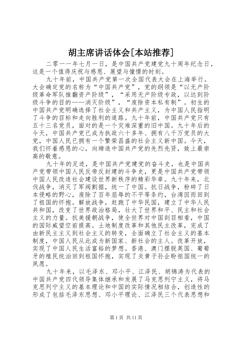 胡主席讲话体会[本站推荐]_第1页