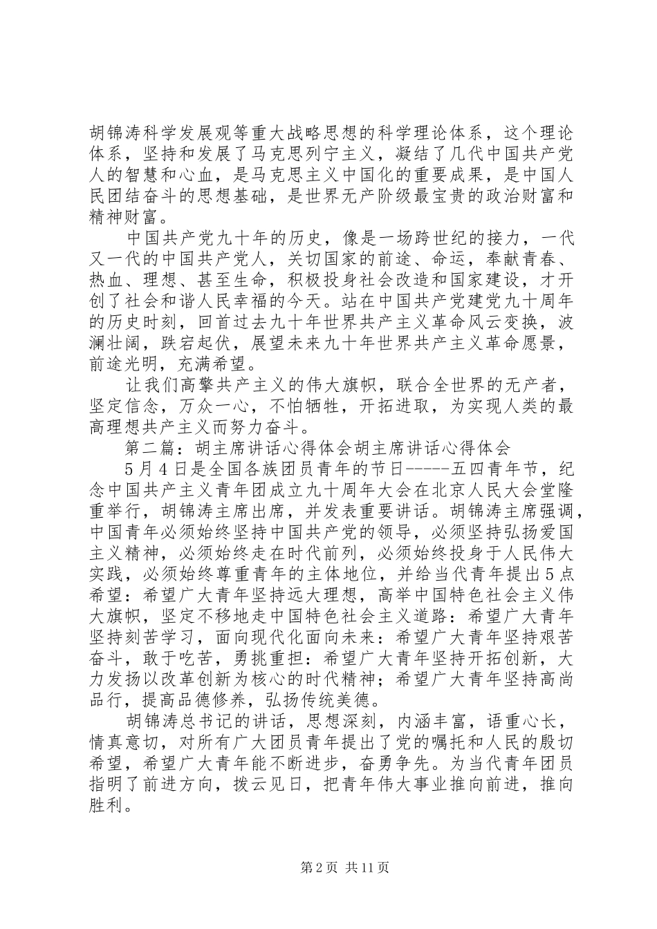 胡主席讲话体会[本站推荐]_第2页