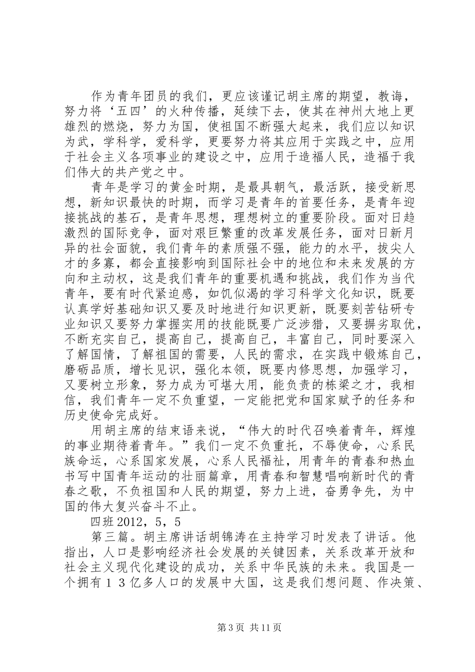 胡主席讲话体会[本站推荐]_第3页